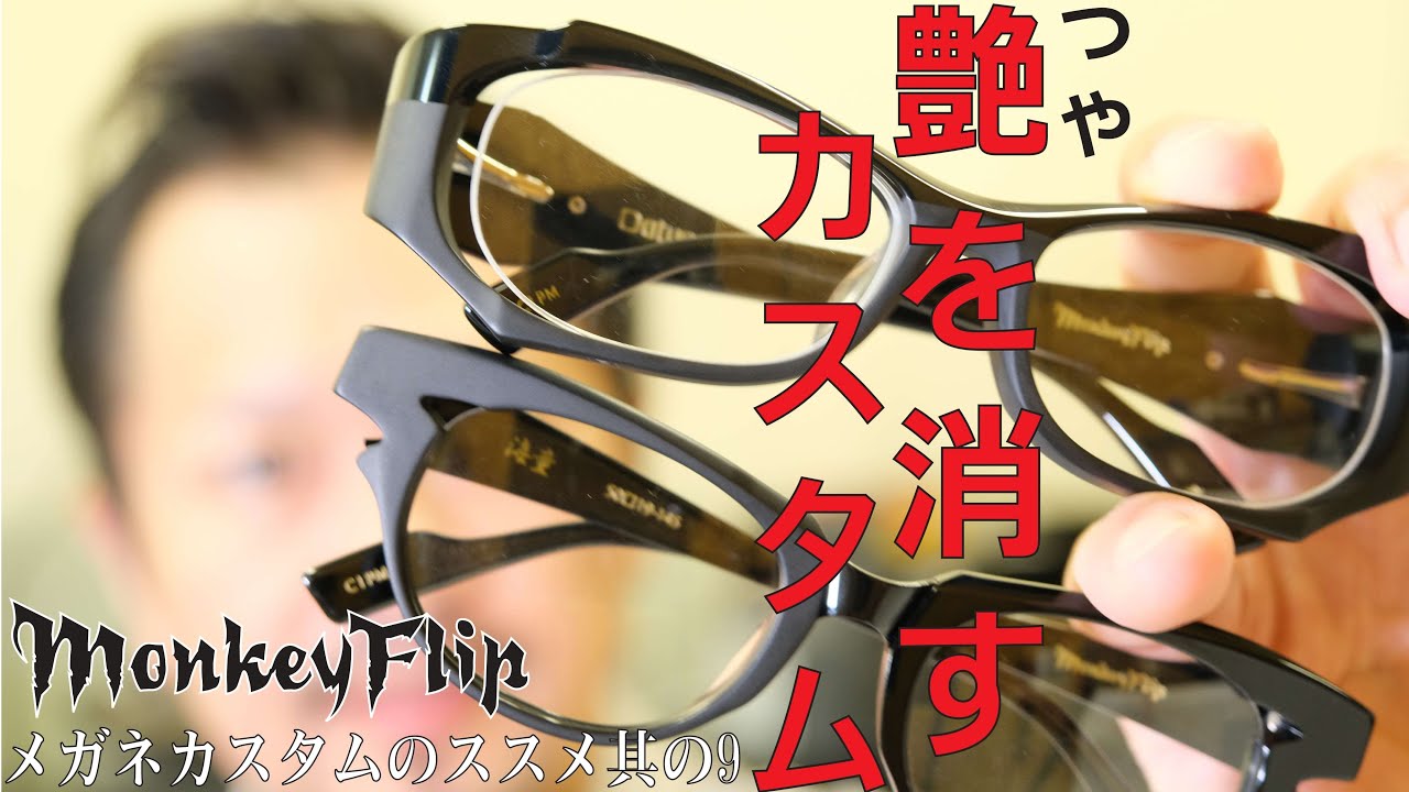 Oh my glasses購入 チタン製 艶消しマットのサティーナ加工。彫金眼鏡 オーマイグラス オンラインストア｜メガネ（眼鏡・めがね）・サングラス