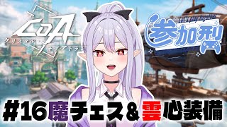 【＃CoA 】参加型あり！デイリーやるぞぉぉぉ雲心装備こい！【孵卵リリス/りぷらい】