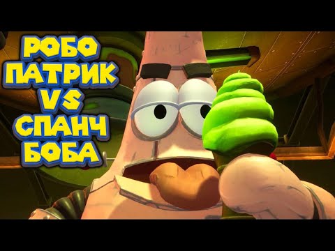 СПАНЧ БОБ ПРОТИВ РОБОТА ПАТРИКА SpongeBob SquarePants Battle for Bikini Bottom   Rehydrated