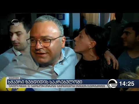 ზუგდიდის საკრებულოში ოპოზიციასა და უმრავლესობას შორის დაპირისპირება მოხდა