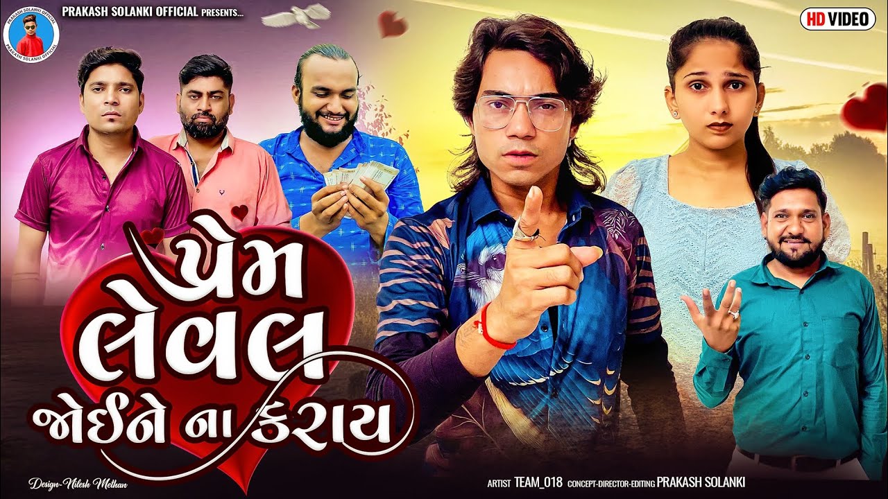 Prakash Solanki new video | પ્રેમ લેવલ જોઈને ના કરાય | Gujarati love story | Team_018 new video |