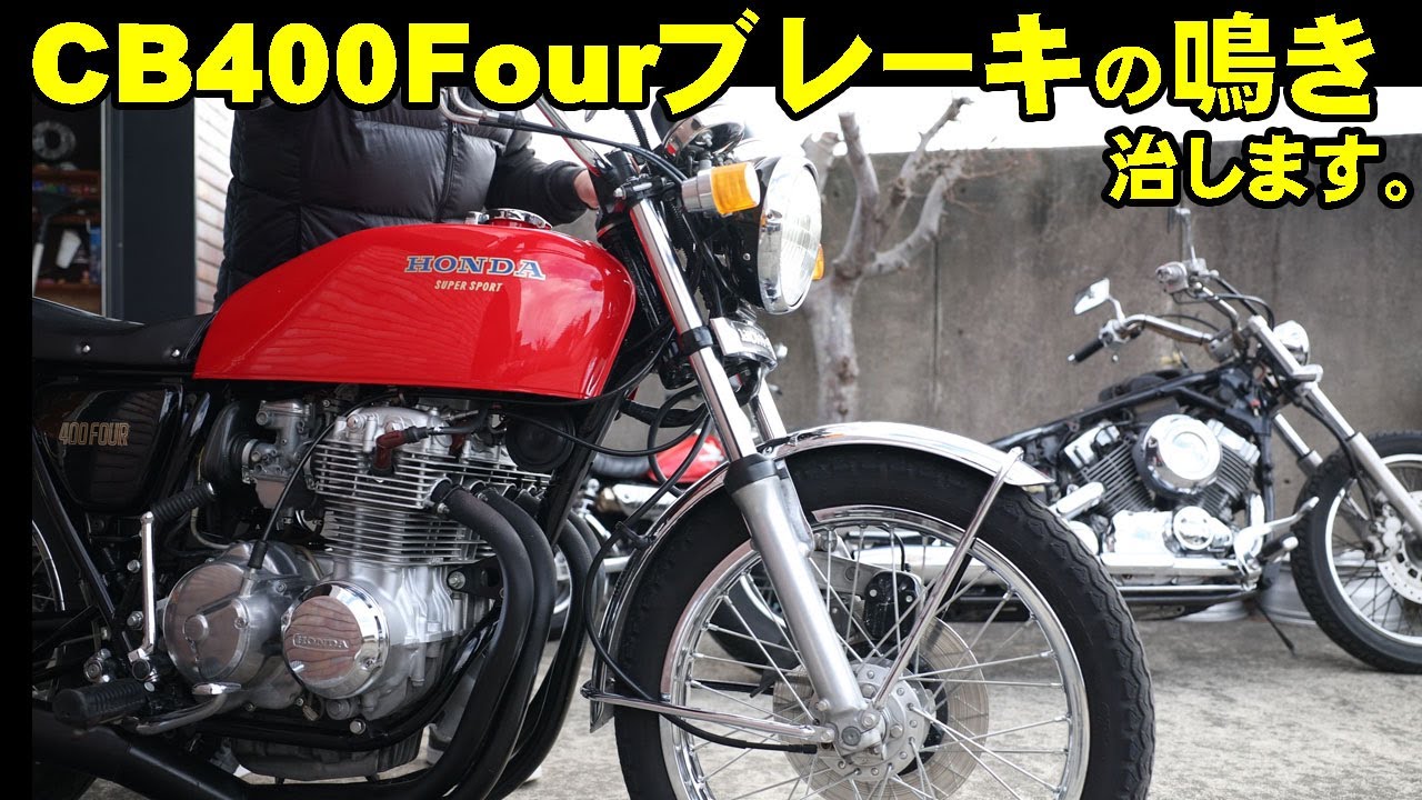 CB400Four フロントブレーキの鳴きを治します。 素人おっちゃんの 