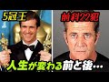 IQ 175 の天才の悲劇... 天才過ぎるがゆえに犯罪に手を染めたメル・ギブソンの数奇な物語