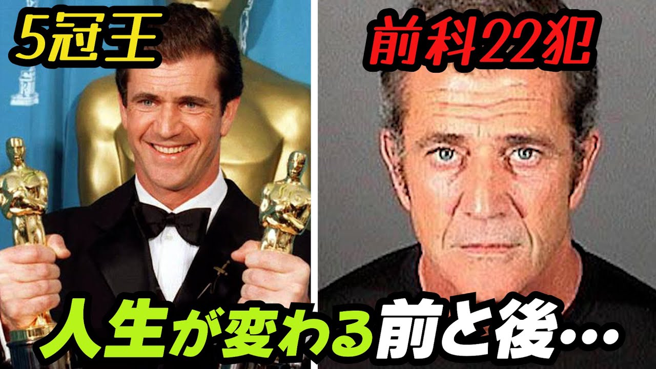 IQ 175 の天才の悲劇... 天才過ぎるがゆえに犯罪に手を染めたメル・ギブソンの数奇な物語