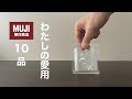 【生活必需品】買って良かった無印良品10選