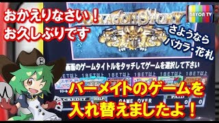 【メダルゲーム】バーメイトのゲームを入れ替えました。ドラゴンストーリー他【BAYON公式】 screenshot 5