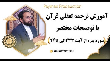 021-آموزش ترجمه لفظی سوره بقره از آیت 233الی 245 با توضیحات مختصر- استاد امین الله مساعد