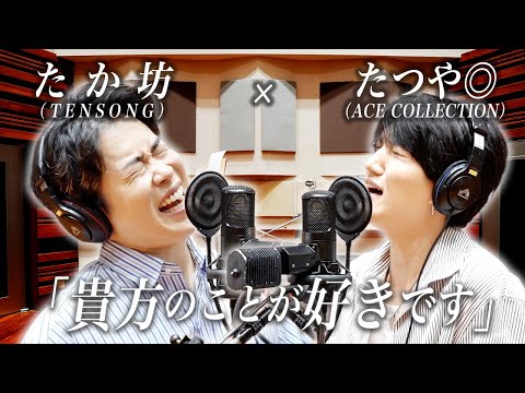 たつや◎(ACE COLLECTION) × たか坊 (TENSONG)『貴方のことが好きです』