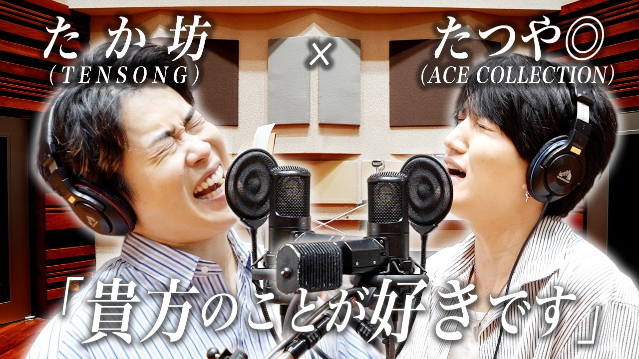 たつや◎(ACE COLLECTION) × たか坊 (TENSONG)『貴方のことが好きです』