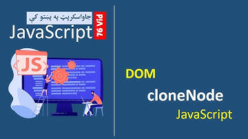 76# Javascript cloneNode Method | جاواسکرپټ په پښتو کې