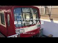 [前面展望動画]京急逗子線 全区間前面展望 新逗子→金沢八景間 車両…2000形リバイバル…