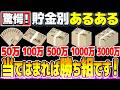 【金融資産別】お金が増える人と減る人の衝撃の行動パターンとは?【貯金額別あるある】