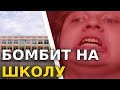 ПЯТЁРКА БОМБИТ НА ШКОЛУ истории из школы