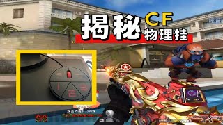 穿越火线：揭秘CF物理外挂，严重影响游戏平衡！