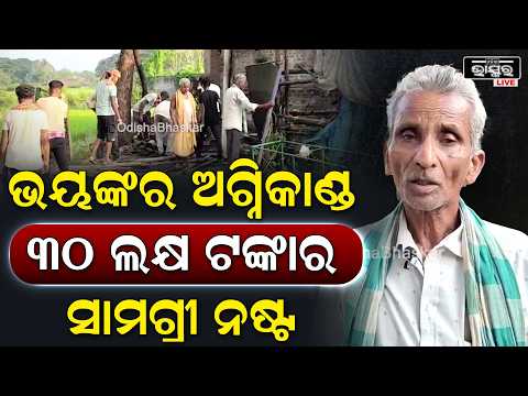 ଭୟଙ୍କର ଅଗ୍ନିକାଣ୍ଡ, ଜଳି ପାଉଁଶ ହୋଇଗଲା 30 ଲକ୍ଷ ଟଙ୍କାର ସାମଗ୍ରୀ  I