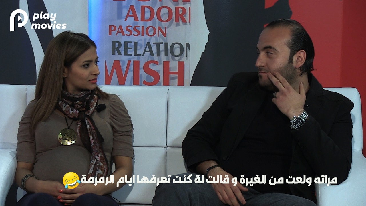 مراتة ولعت من الغيرة  و قالت له كنت تعرفها ايام الرمرمه😒😒