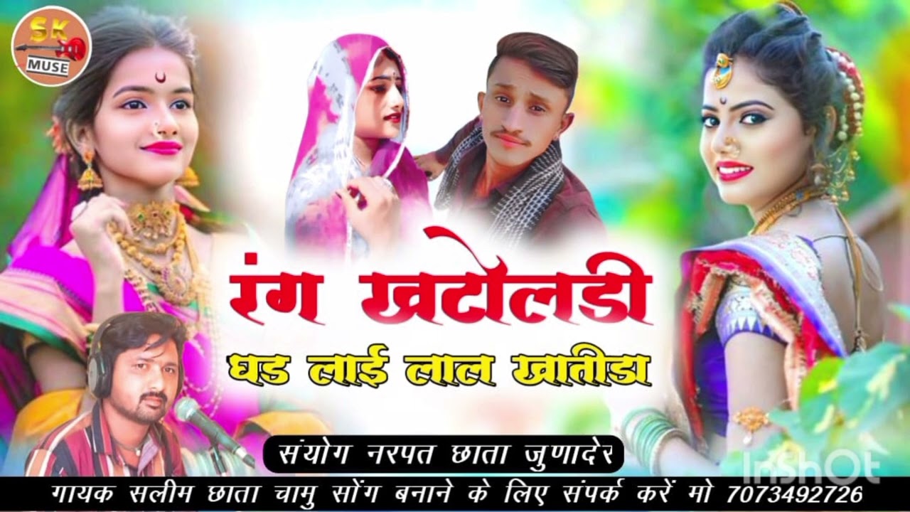 रंग।खटोलड़ी।घड़।लाई।लाल।खातीड़ा। सिंगर सलीम छाता चामु सॉन्ग बनाने के लिए संपर्क करें 7073492726