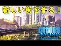 シティーズスカイライン実況プレイ!PS4版のCities Skylinesでメガロポリスを目指す! Part 1