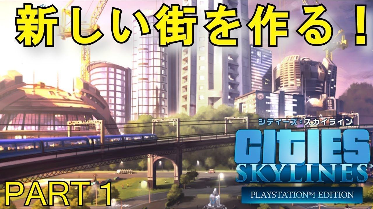 シティーズ スカイラインレビュー 評価 Playstation Mk2