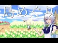 【ゆっくり実況】咲夜さんと巡る島の旅