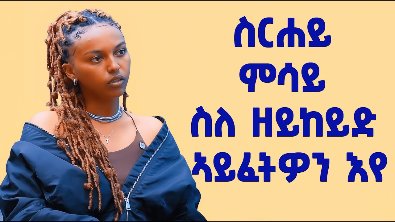 EMN - ዕላል ምስ  ሜሪ ዘርኣብሩኽ ጓል ናይ  (ናይጀርያ)   - Eritrean Media Network