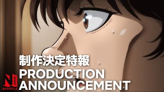 Baki Hanma | Season 2 Production Announcement | Netflix ... 