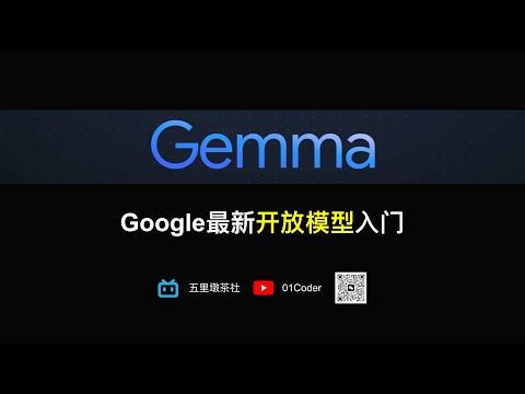 Gemma | Google最新开放模型入门 | 2B & 7B