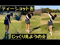 まなてぃのティーショットをじっくり見ようの会