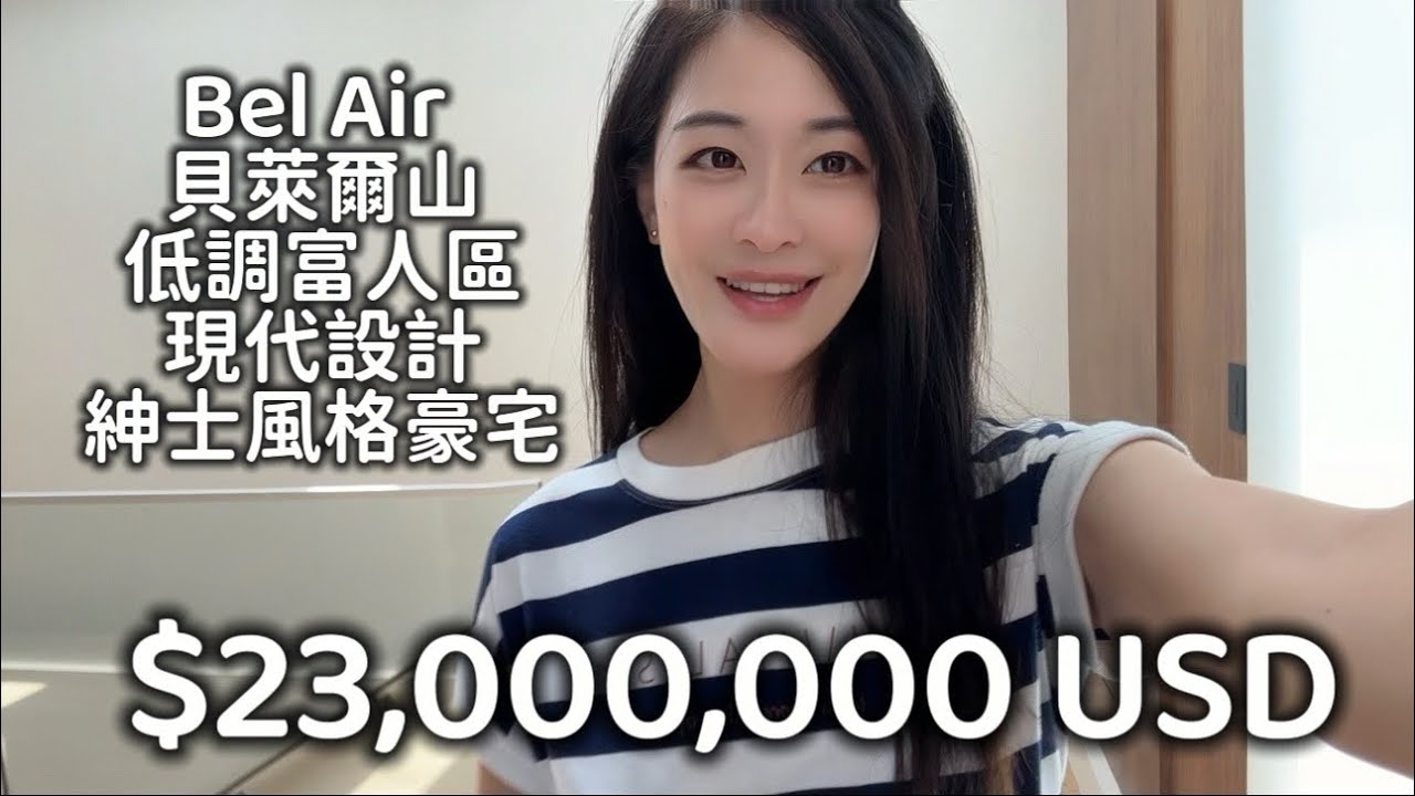 現代設計 Bel Air 貝萊爾山 低調富人區 紳士風格豪宅 縮圖