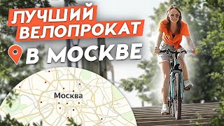 Лучший велопрокат в Москве. Плюсы и минусы самых популярных велопрокатов