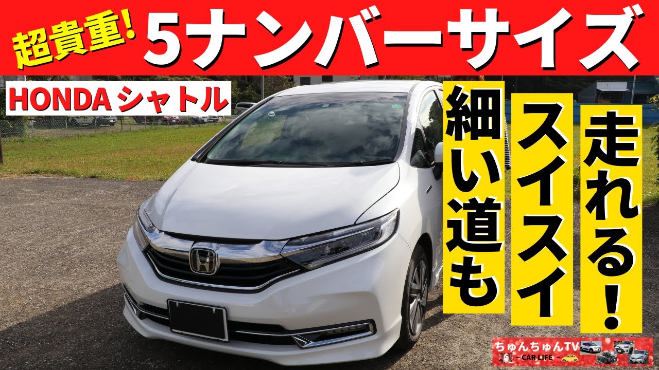 HONDA SHUTTLE] Great on narrow roads! ~ An incredible car with a