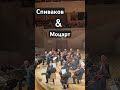 Спиваков и Моцарт