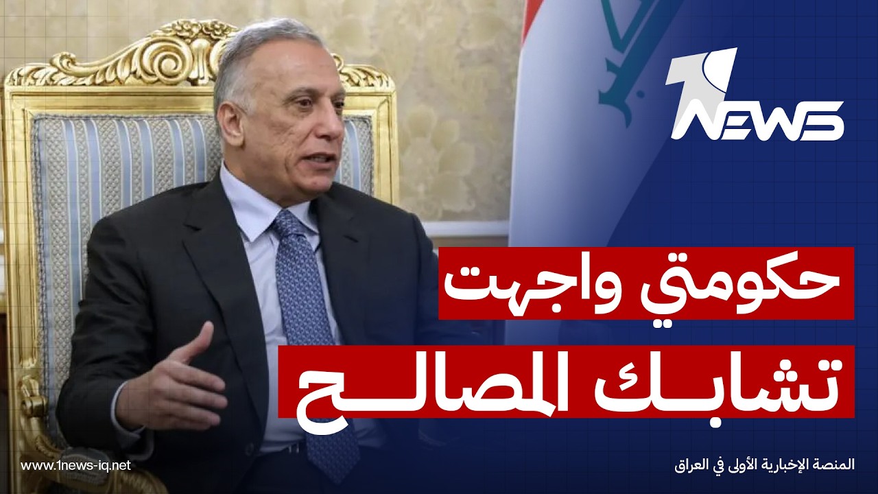 الكاظمي: حكومتي واجهت تشابك المصالح، وضعف الإسناد السياسي وامتزاج المال العام بالاعتبارات الحزبية