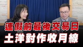 '23.03.31【豐富│財經起床號】陳唯泰談「連假前最後交易日 土洋對作收月線」