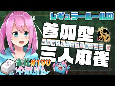 【雀魂-じゃんたま-/参加型】優勝者にギフト券！朝までおしゃべり三人麻雀シーズン戦！✨雀荘ゆめりん#190【男の娘VTuberと同居人】8thシーズン2/4