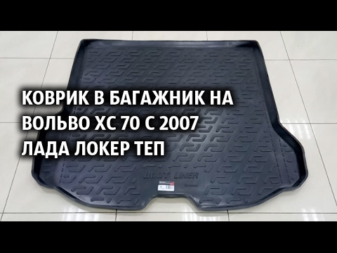 Коврики вольво хс70
