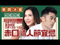 移加李婉華 - 華興冰室 LIVE | 赤口情人節宜忌