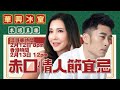 移加李婉華 - 華興冰室 LIVE |  赤口情人節宜忌