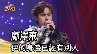 鄺澤東 - 伊的身邊已經有別人(許富凱)｜純享版｜超級紅人榜｜114.02.09
