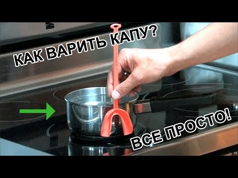 Как варить капу? Все просто!