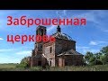 Заброшенная церковь во  Владимирской области
