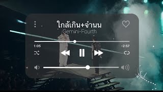 240518 - ใกล้เกิน+จำนน By Gemini Fourth