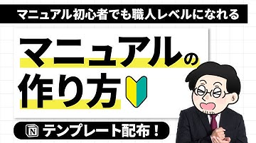 【Notion神ワザ】素人でも職人級！マニュアル作成テンプレートを無料配布
