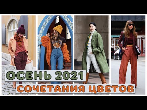 ОСЕНЬ 2021🍁 САМЫЕ СТИЛЬНЫЕ СОЧЕТАНИЯ ЦВЕТОВ🌻 ОСЕНЬ ТРЕНДЫ🍀 МОДА ОСЕНЬ ЗИМА 2021-2022