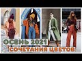 ОСЕНЬ 2021🍁 САМЫЕ СТИЛЬНЫЕ СОЧЕТАНИЯ ЦВЕТОВ🌻 ОСЕНЬ ТРЕНДЫ🍀 МОДА ОСЕНЬ ЗИМА 2021-2022