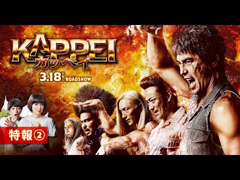 西畑大吾｜映画『KAPPEI カッペイ』特報2【3月18日（金）公開