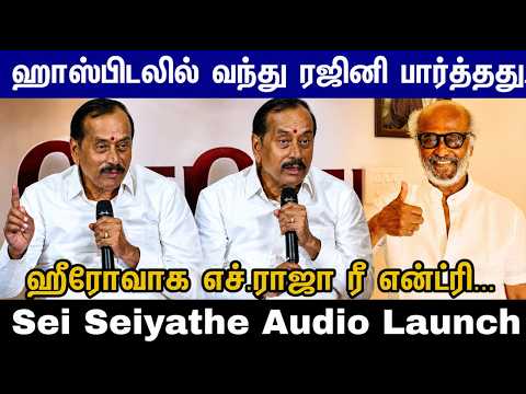 ரஜினி என்ன பார்த்து கேட்டது...H. Raja Gets Emotional About Rajinikanth | Sei Seiyathe Audio Launch