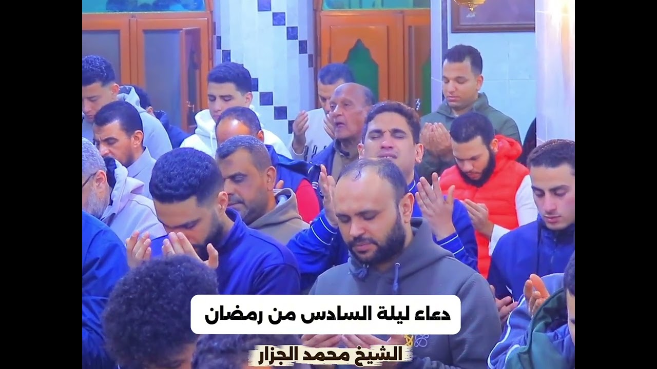 دعاء يهز القلوب في ليلة السادس من رمضان 🔥🤲 | الشيخ محمد الجزار