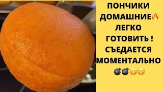 ПОНЧИКИ ДОМАШНИЕ С КЛУБНИЧНОЙ НАЧИНКОЙ🔥💣🔥