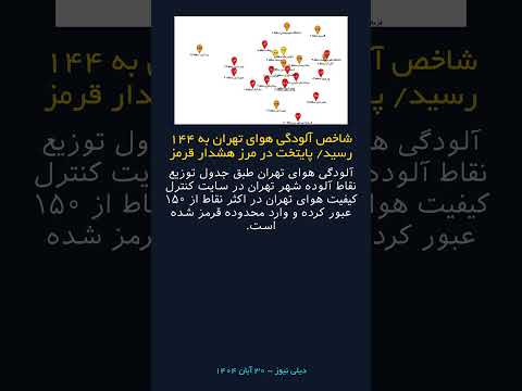 شاخص آلودگی هوای تهران به ۱۴۴ رسید پایتخت در مرز هشدار قرمز